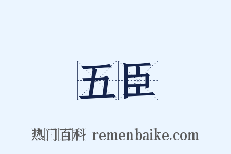 五臣是什么意思的图片